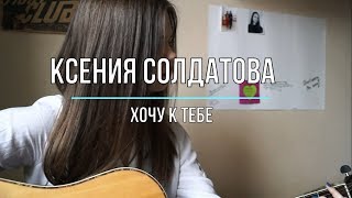 Ксения Солдатова - Хочу к тебе (cover by VickiP)