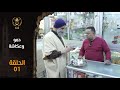 مسلسل حمو وعكاشة الدكان الحلقة 01 Hamou Wa 3oukacha EP 01 