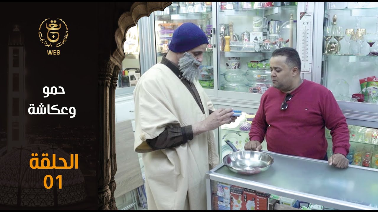 مسلسل حمو وعكاشة 