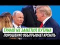 Трамп не заметил Путина. Порошенко обыгрывает Кремль