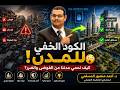 هل يمكن للعمران الإسلامي أن يصنع مدن المستقبل؟ الفصل الأول