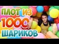 ГИГАНТСКИЙ ПЛОТ ИЗ 1000 ВОЗДУШНЫХ ШАРИКОВ - DIY