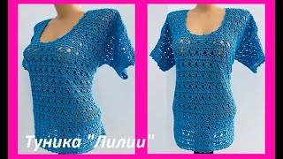 Туника "Лилии" , вязание КРЮЧКОМ , crochet blouse women ( (В № 408)