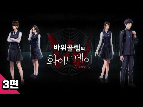 바위골렘의 화이트데이: 학교라는 이름의 미궁 3편 <strong>White</strong> <strong>Day</strong>: <strong>A</strong> <strong>Labyrinth</strong> <strong>Named</strong> <strong>School</strong>