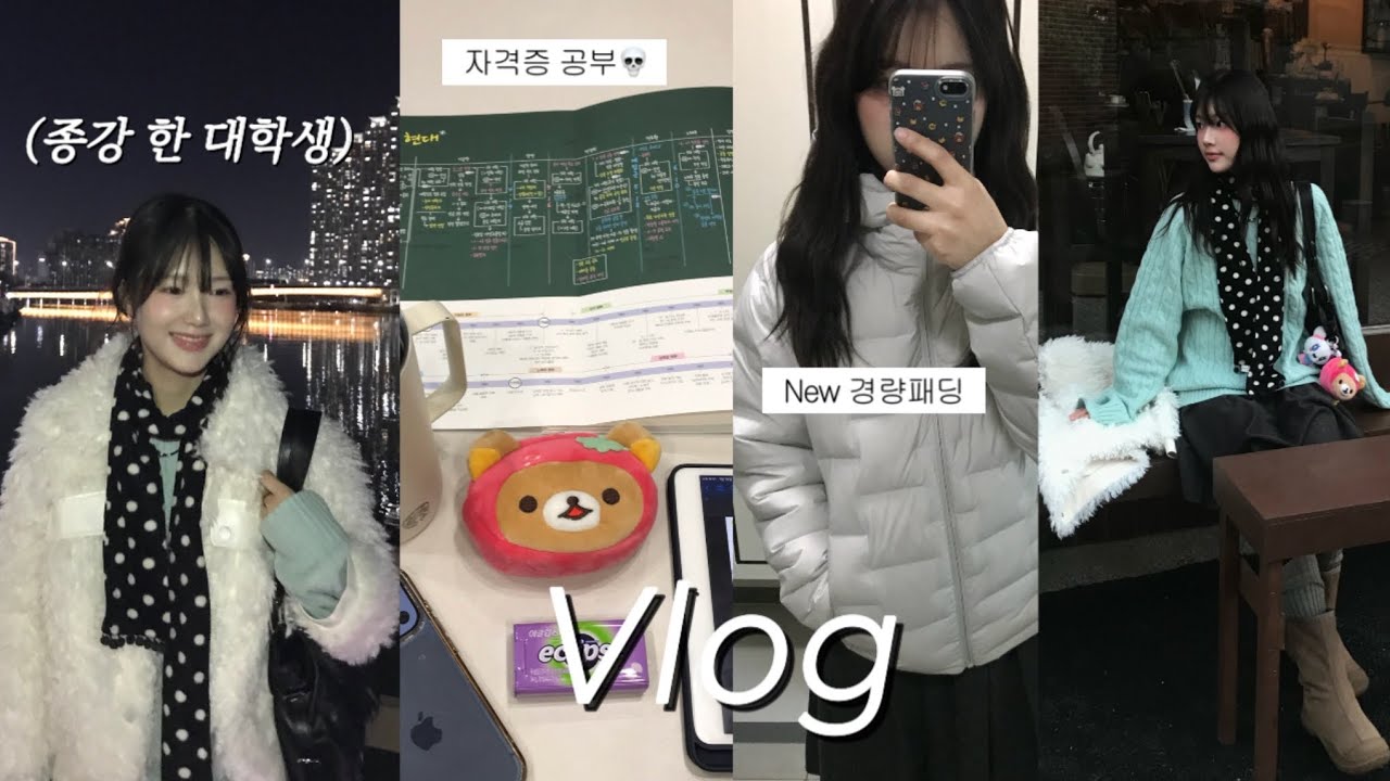 종강한 대학생 새해 일상 • 2026 신년 목표‼️ 한능검 1급 공부 • 새해맞이 대청소와 새해일상들  • 이래저래 고민이 많은 요즈음 + 저도 두쫀쿠 먹어봤어요!!!