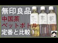 無印良品の中国茶ペットボトルを定番商品と比較してみた