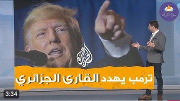 ترمب يتوعد ويهدد القارئ الجزائري 😰 حصريا ولاول مرة التلاوة التى بحث عنها الجميع