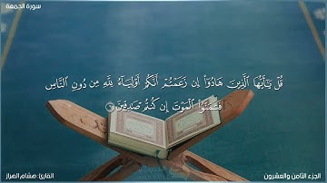 سورة الجمعة كاملة مكتوبة بصوت القارئ "هشام الهراز"