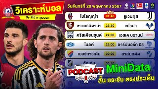 วิเคราะห์บอลวันนี้ ทีเด็ดบอลวันนี้ PODCAST วันจันทร์ที่ 20 พฤษภาคม 2567 By ลิโป้ตะลุมบอล