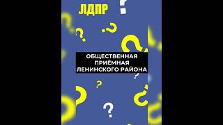 Новая общественная приемная ЛДПР в Ленинском районе