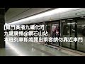 [關門廣播九鐵化?] 九鐵廣播@港鐵觀塘綫鑽石山站 本班列車即將開出乘客請勿靠近車門