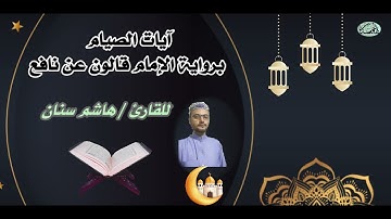 آيات الصيام برواية قالون عن نافع  للقارئ/ هاشم سنان