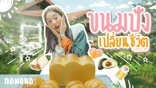 ขนมปังเปลี่ยนชีวิต มีเงินอย่างเดียวก็กินไม่ได้ | กอมอนอ เชียงดาว Ep.6