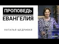 Наталья Щедривая. Проповедь Евангелия. 05.06.2022