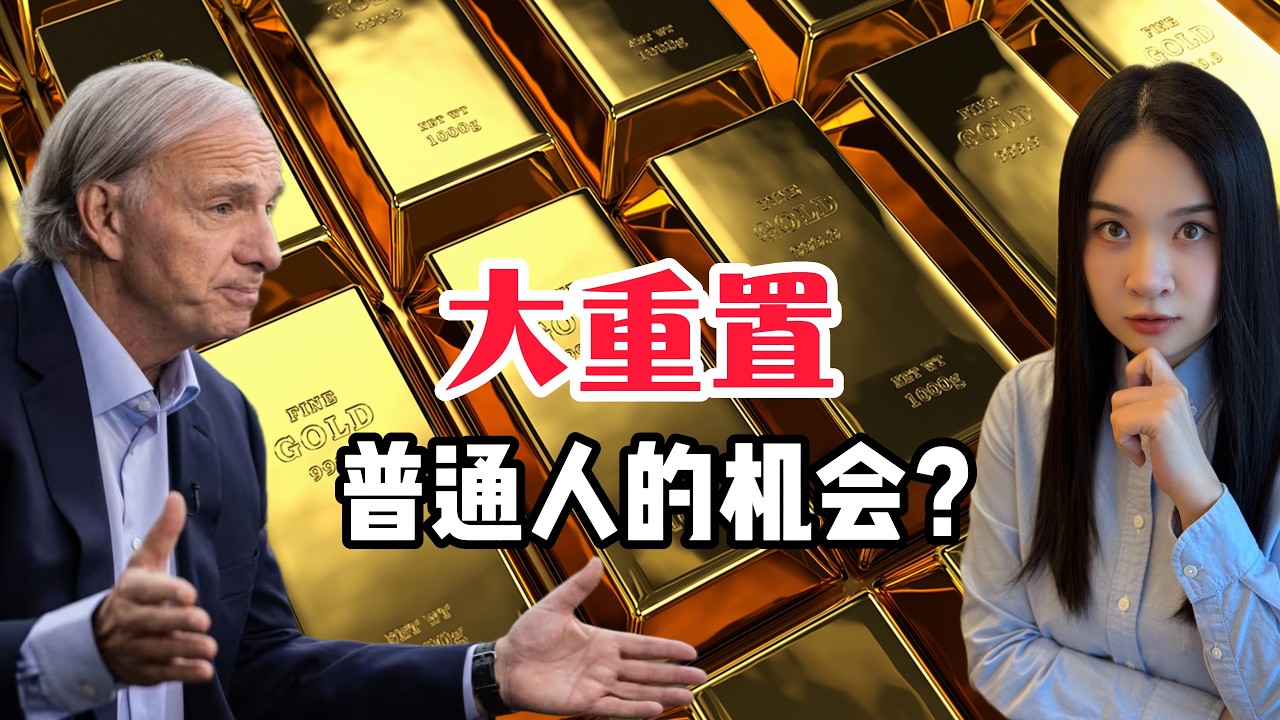 瑞·达利欧：世界已进入“第五阶段”！现金与比特币的“致命陷阱”！