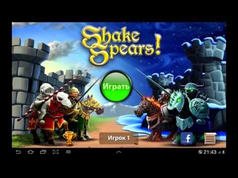 Shake Spears игра на Андроид и iOS