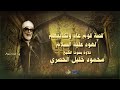 قصة قوم عاد وتكذيبهم لهود علية السلام - تلاوة من سورة الأعراف للشيخ الحصري