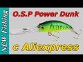 Копия воблера O.S.P Power Dunk с Aliexpress
