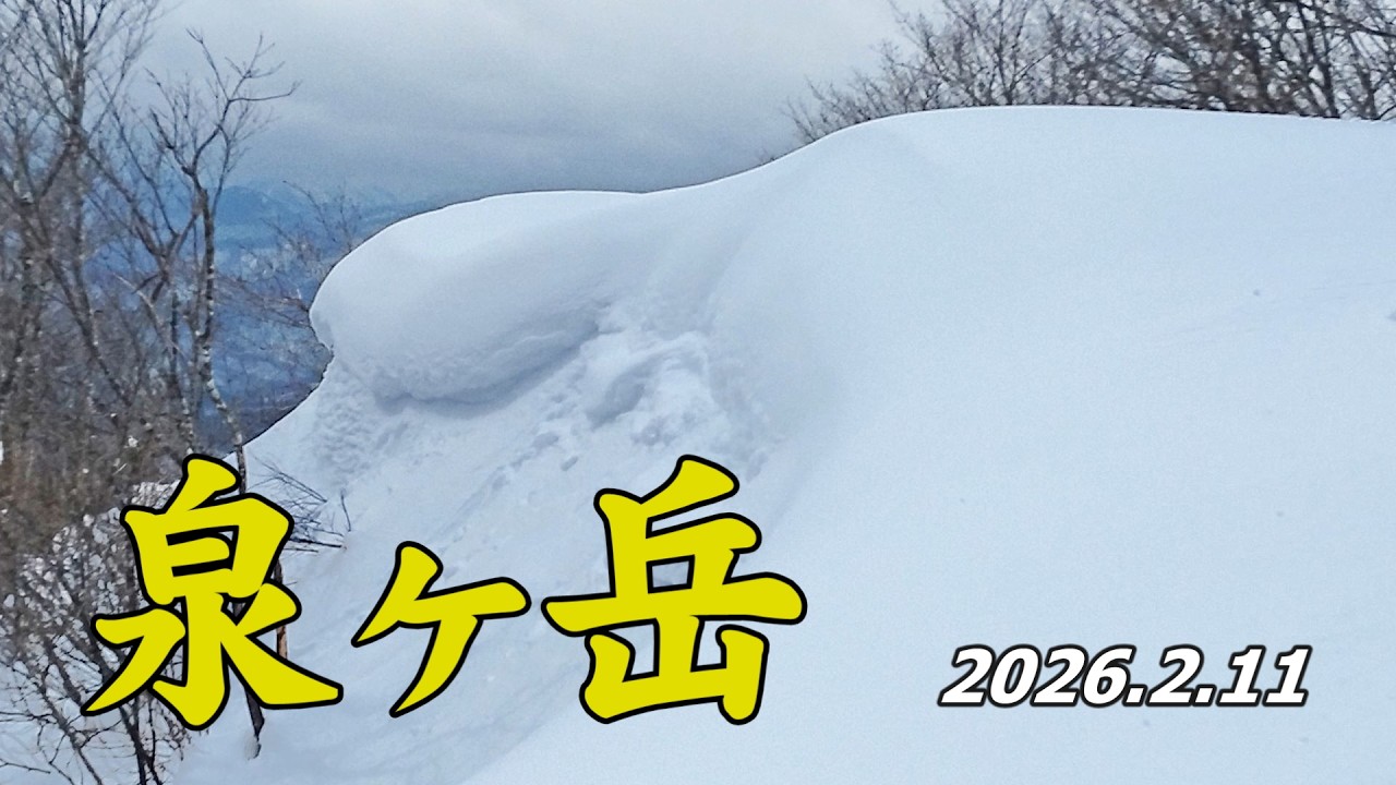 泉ヶ岳～冬季限定尾根　2026.2.11