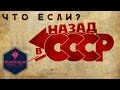 Что если бы СССР не распался