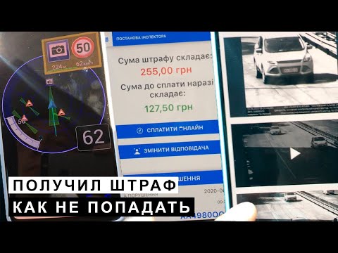 Получил Штраф, как не Попадать Антирадар, где смотреть,как платить.