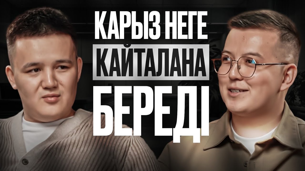 #1 Қарызға қайта кіре берудің 5 себебі | Риф Ерлан