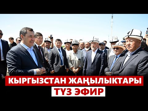 видео: Кыргызстан жаңылыктары | 21:00 | 06.05.2024