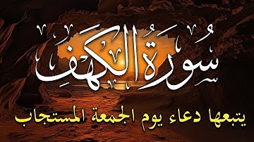 سورة الكهف و دعاء يوم الجمعة المستجاب للرزق والفرج العاجل باذن الله 🤲 دعاء ساعة الإستجابة