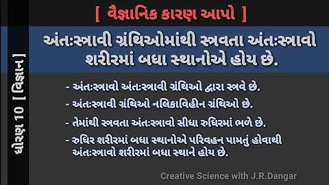 std 10 Science IMP અંતઃસ્ત્રાવો અને અંતઃસ્ત્રાવી ગ્રંથિઓ / અંતઃસ્ત્રાવો શરીરમાં બધા સ્થાનોએ હોય છે.
