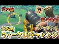 【フォートナイト】ウィーク10を全攻略!! 宝の地図の標識・10秒以内にダメージ シーズン8 バトルパスチャレンジ