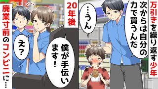 「出ていけ！」と夫婦喧嘩の度に追い出されコンビニでパンを盗む少年⇒20年後、廃業寸前の店に再び現れ…【スカッと感動する話】