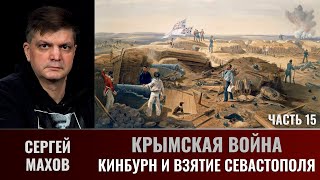 Сергей Махов. Крымская война. Часть 15.  Кинбурн и взятие Севастополя