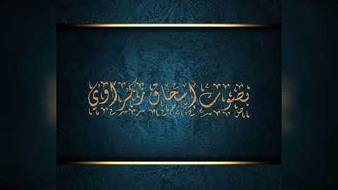 تلاوة اسحاق زكراوي