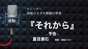 【朗読】夏目漱石『「それから」予告』　朗読：沼尾ひろ子