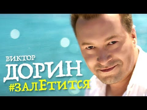 Виктор Дорин - #Залетится