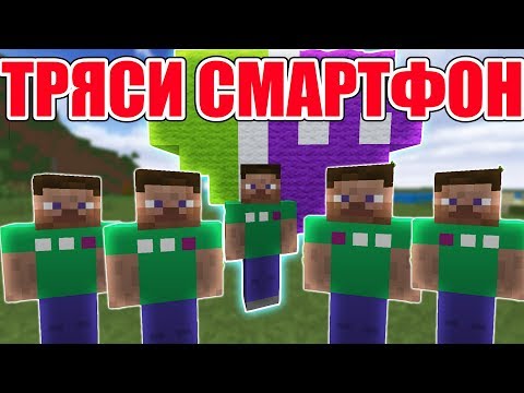 ТРЯСИ СМАРТФОН - Приколы Майнкрафт машинима