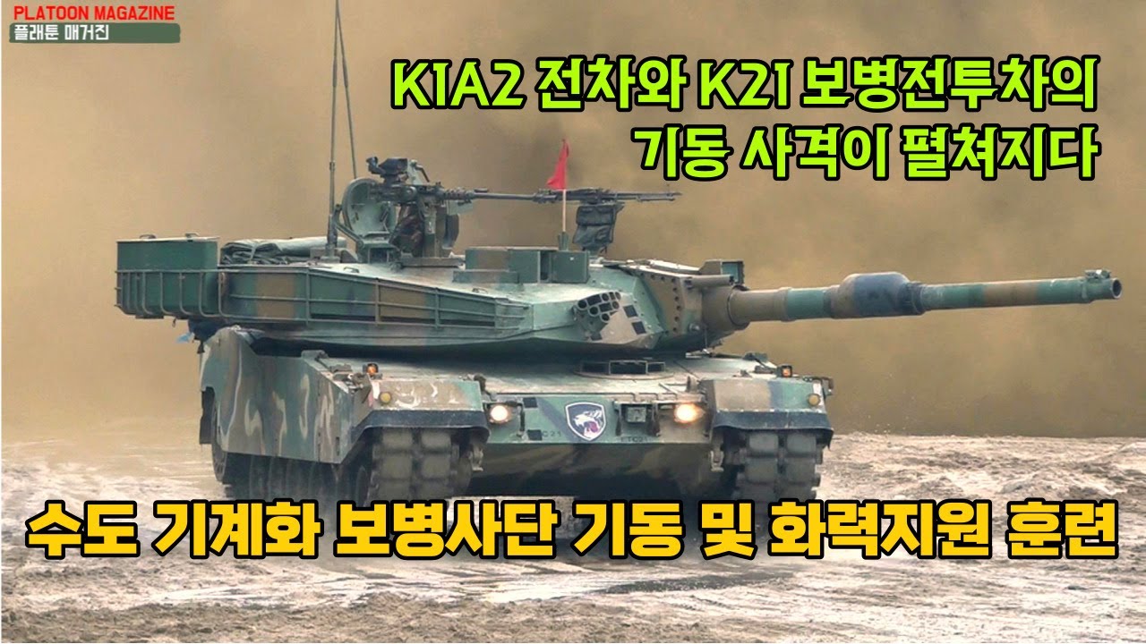 수도 기계화 보병사단 기동 및 화력지원 훈련 Armour Exercise of ROK Army Capital Division