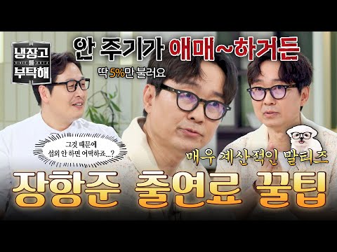 [냉장고를 부탁해] 더도 덜도 말고 5%만🌟 <strong>장항준</strong> 감독의 출연료 올리는 법💸 | 냉장고를 부탁해 80회 | JTBC 260719 방송