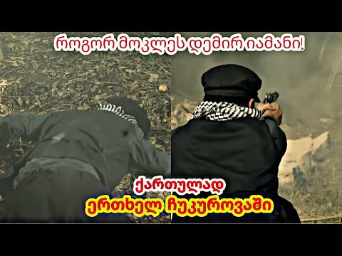 ვინ მოკლა დემირ იამანი ? - ერთხელ ჩუკუროვაში ქართულად