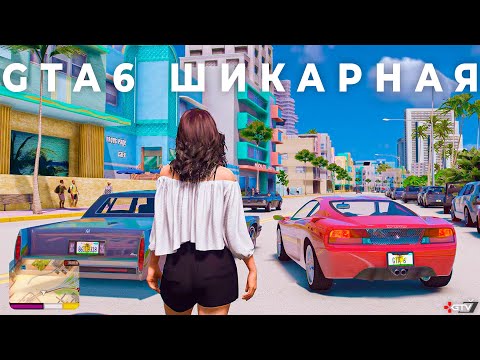 Gta 6 - Обалденная И Удивит Нас Графикой И Геймплеем. Полный Разбор