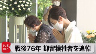 戦後76年 抑留犠牲者を追悼（2021年8月23日）