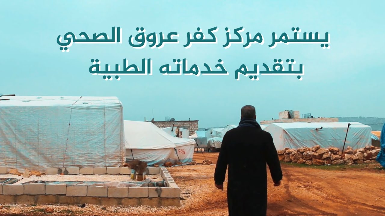 يستمر مركز كفر عروق الصحي بتقديم خدماته الطبية