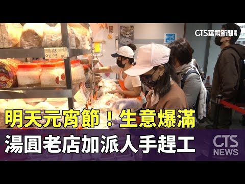 明天元宵節！ 湯圓老店生意爆滿.加派人手趕工｜華視新聞 20240223