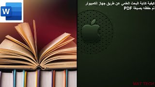 كيفية كتابة بحث الكلية علي جهاز الكمبيوتر وتحويله إلى PDF