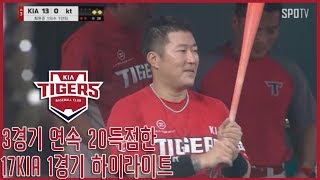 17KIA 3경기 연속 20득점한거 실화?? KIA VS KT 하이라이트