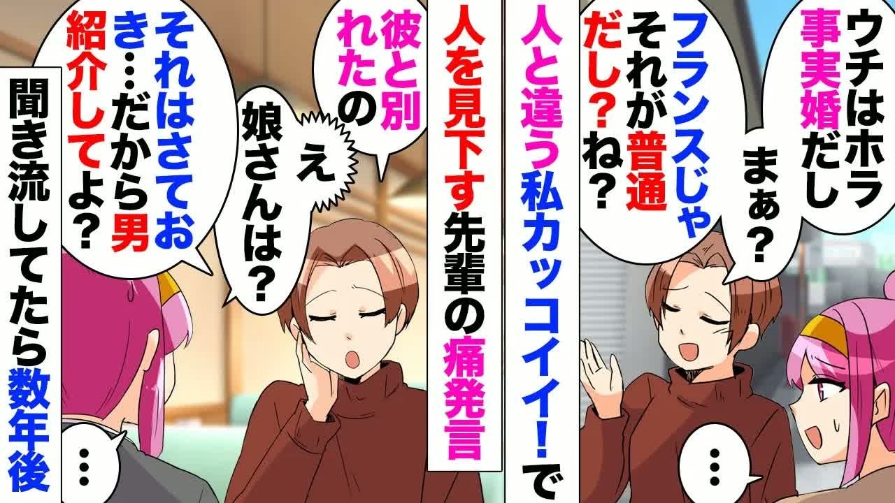 【漫画】「人と違う私カッコイイ！」「凡人のあなたカッコ悪いｗ」を三十越えても言い続けてる変わった先輩「事実婚はフランスじゃ当たり前ｗ自立した女性は云々」私「ほえー」→娘もいるのにパートナーに捨てられ…