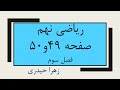صفحه 49 و 50 ریاضی نهم زهرا حیدری 