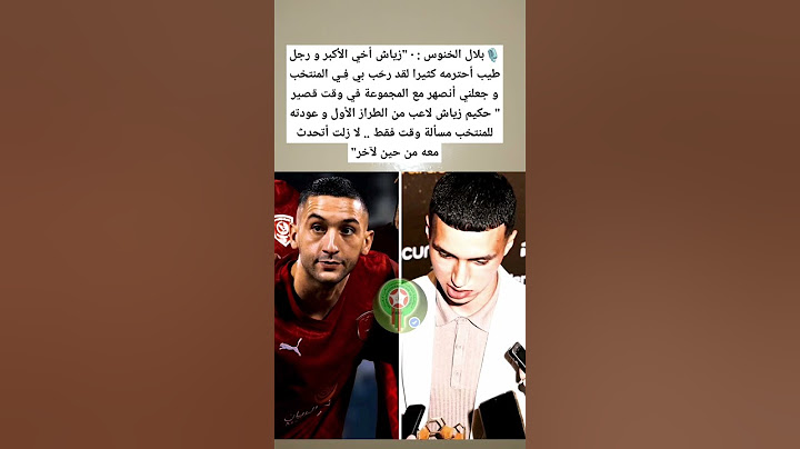 🎙️بلال الخنوس : • "زياش أخي الأكبر و رجل طيب أحترمه كثيرا لقد رحّب بي فِـي المنتخب 🇲🇦#المغرب