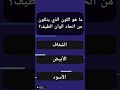 ما هو اللون الذي يتكون من اتحاد الوان الطيف ما هو اللون الذي يتكون من اتحاد الوان الطيف