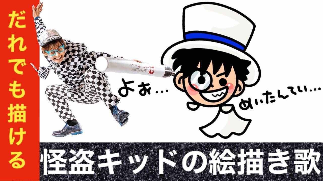 だれでも描ける 怪盗キッド えかきうた Youtube